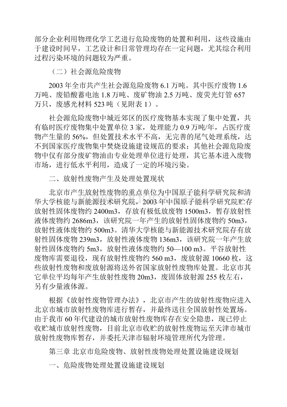 北京市危险废物处置设施建设规划.docx_第3页