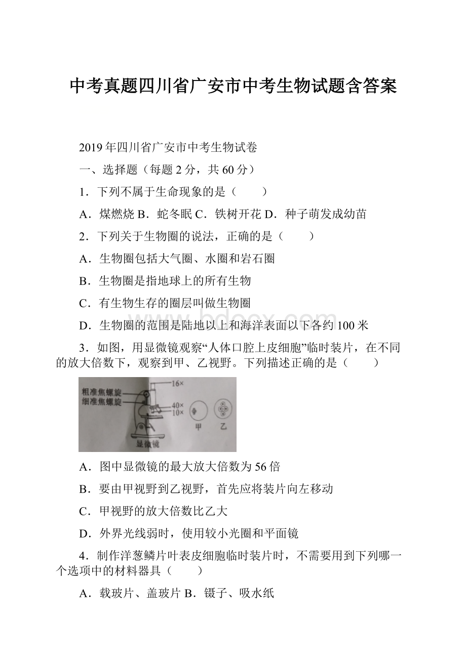 中考真题四川省广安市中考生物试题含答案.docx_第1页