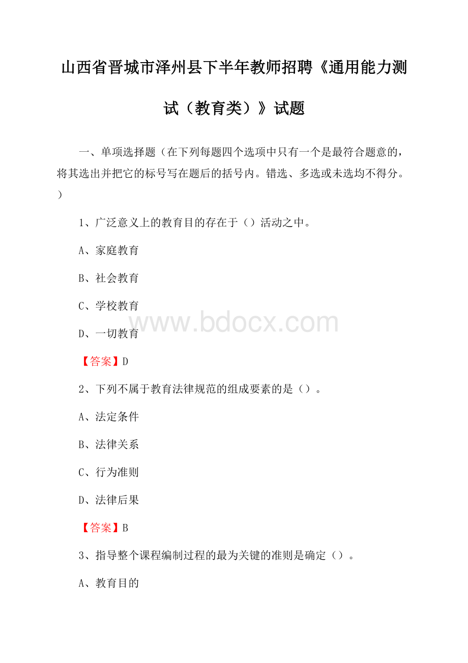 山西省晋城市泽州县下半年教师招聘《通用能力测试(教育类)》试题.docx_第1页