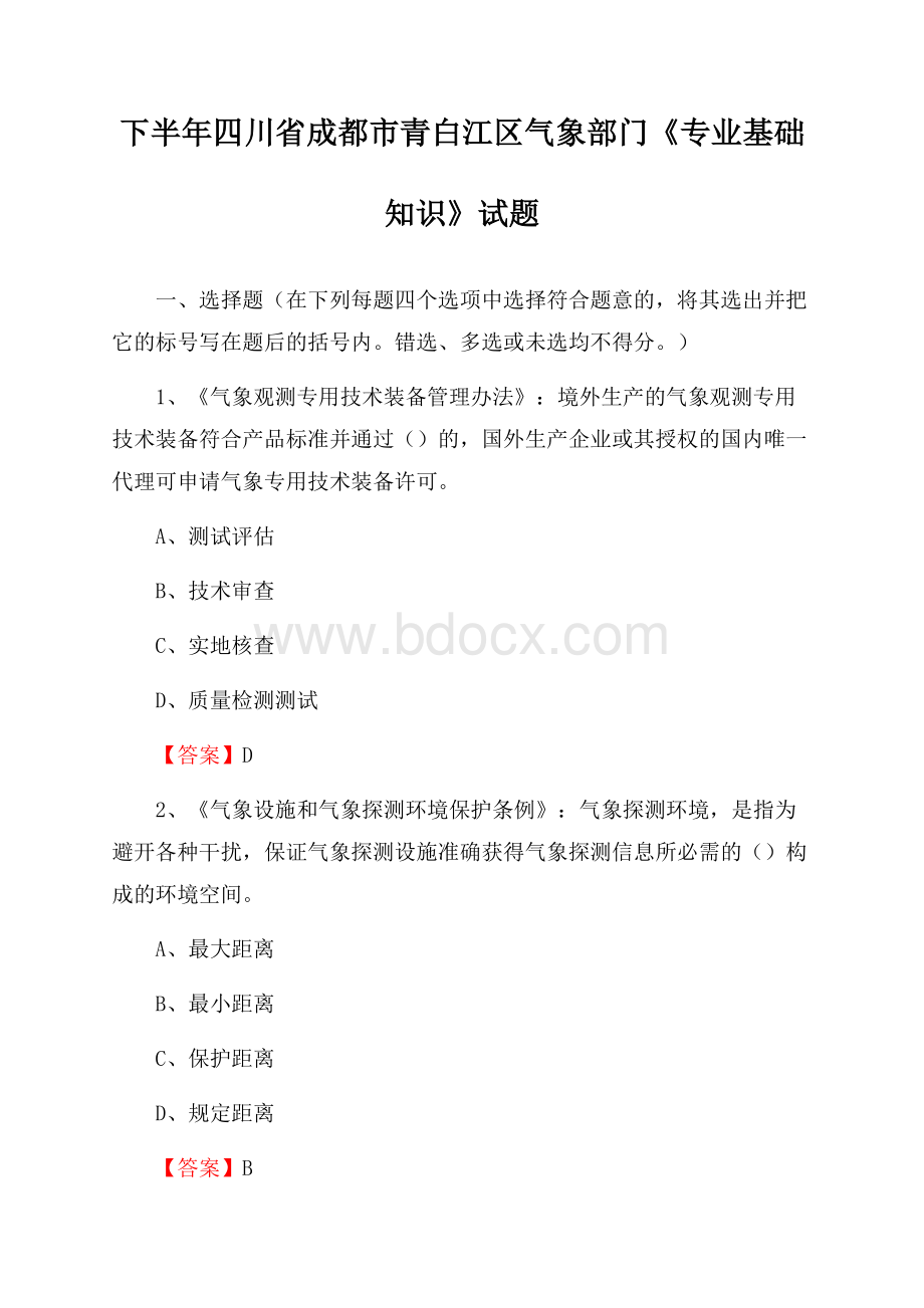 下半年四川省成都市青白江区气象部门《专业基础知识》试题.docx_第1页