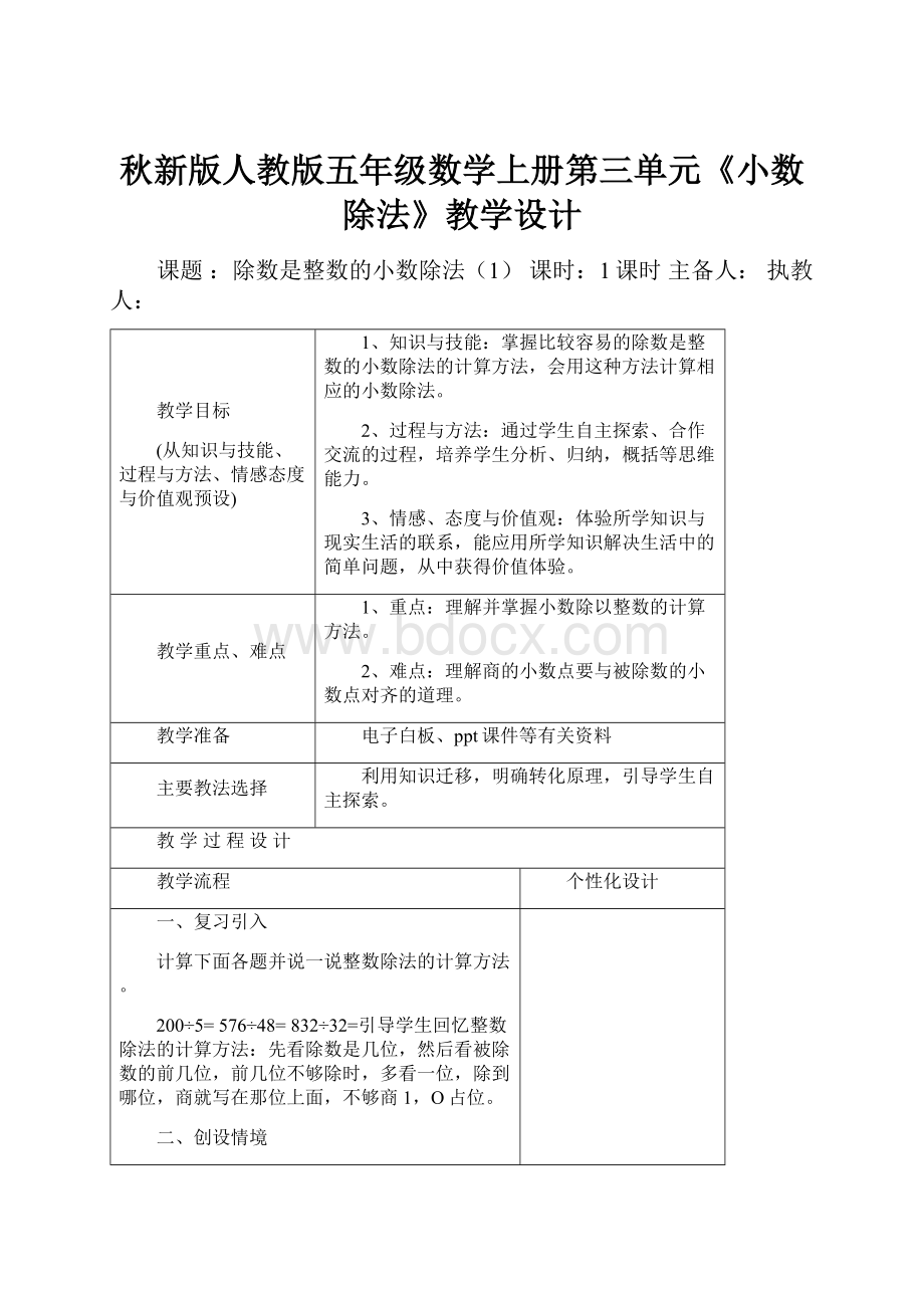 秋新版人教版五年级数学上册第三单元《小数除法》教学设计.docx_第1页