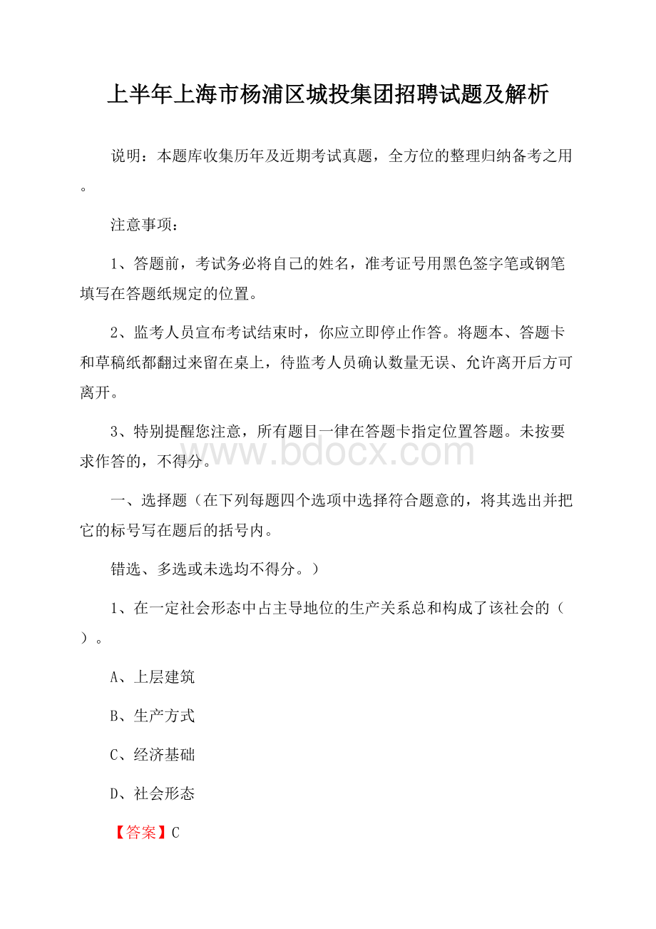 上半年上海市杨浦区城投集团招聘试题及解析.docx_第1页