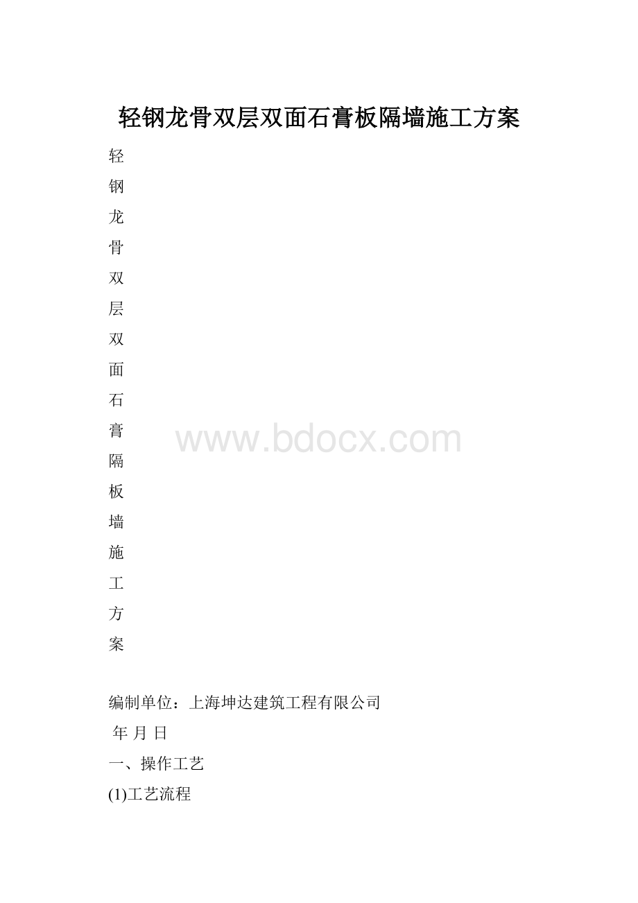 轻钢龙骨双层双面石膏板隔墙施工方案.docx_第1页