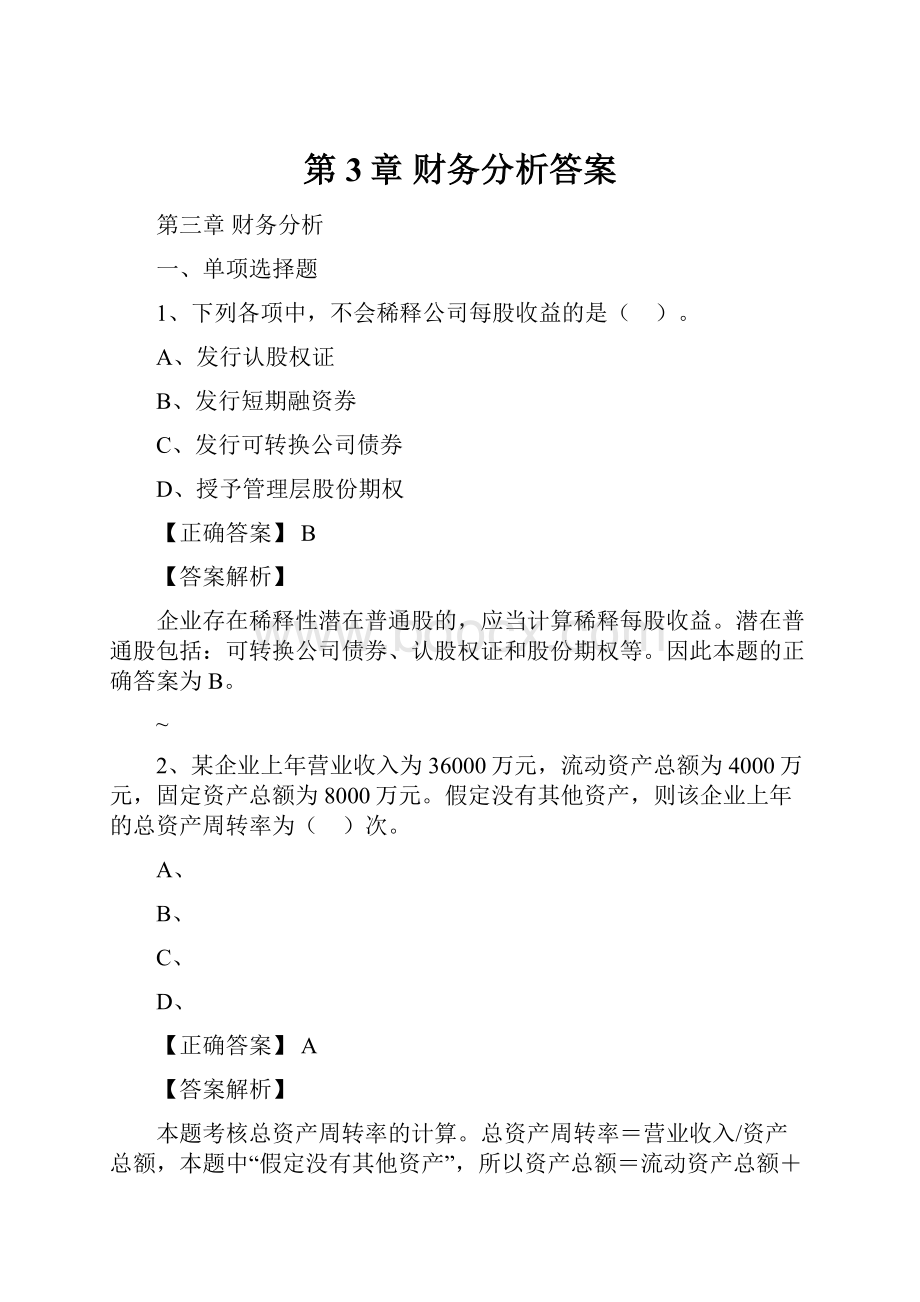 第3章 财务分析答案.docx