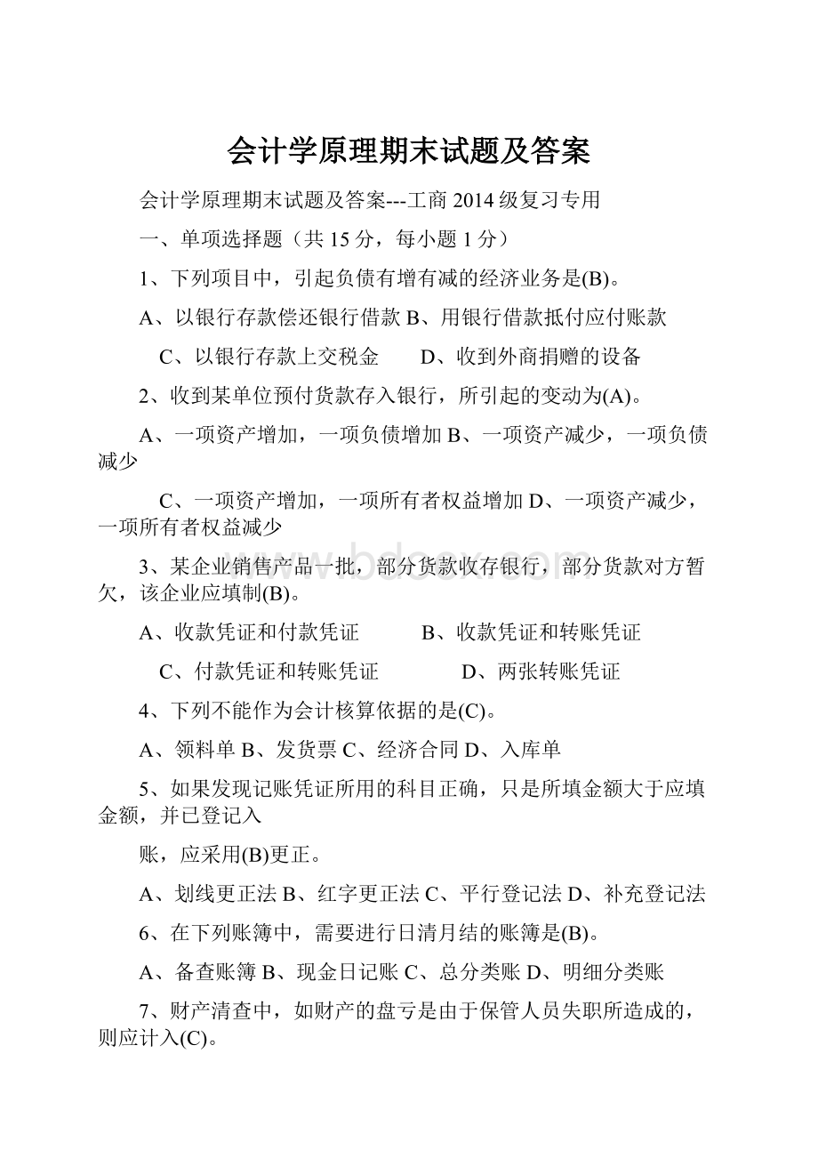 会计学原理期末试题及答案.docx_第1页