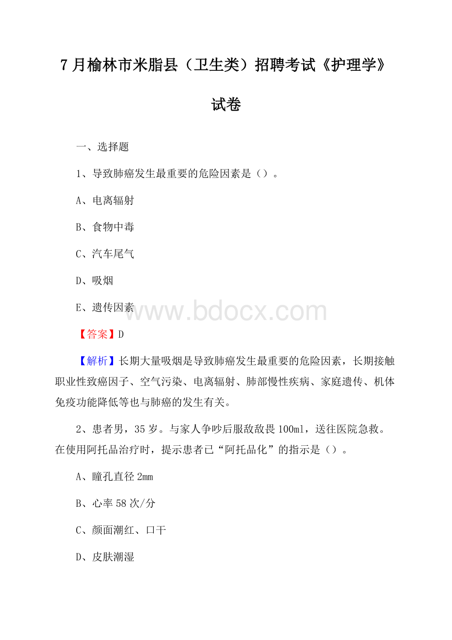 榆林市米脂县(卫生类)招聘考试《护理学》试卷.docx_第1页