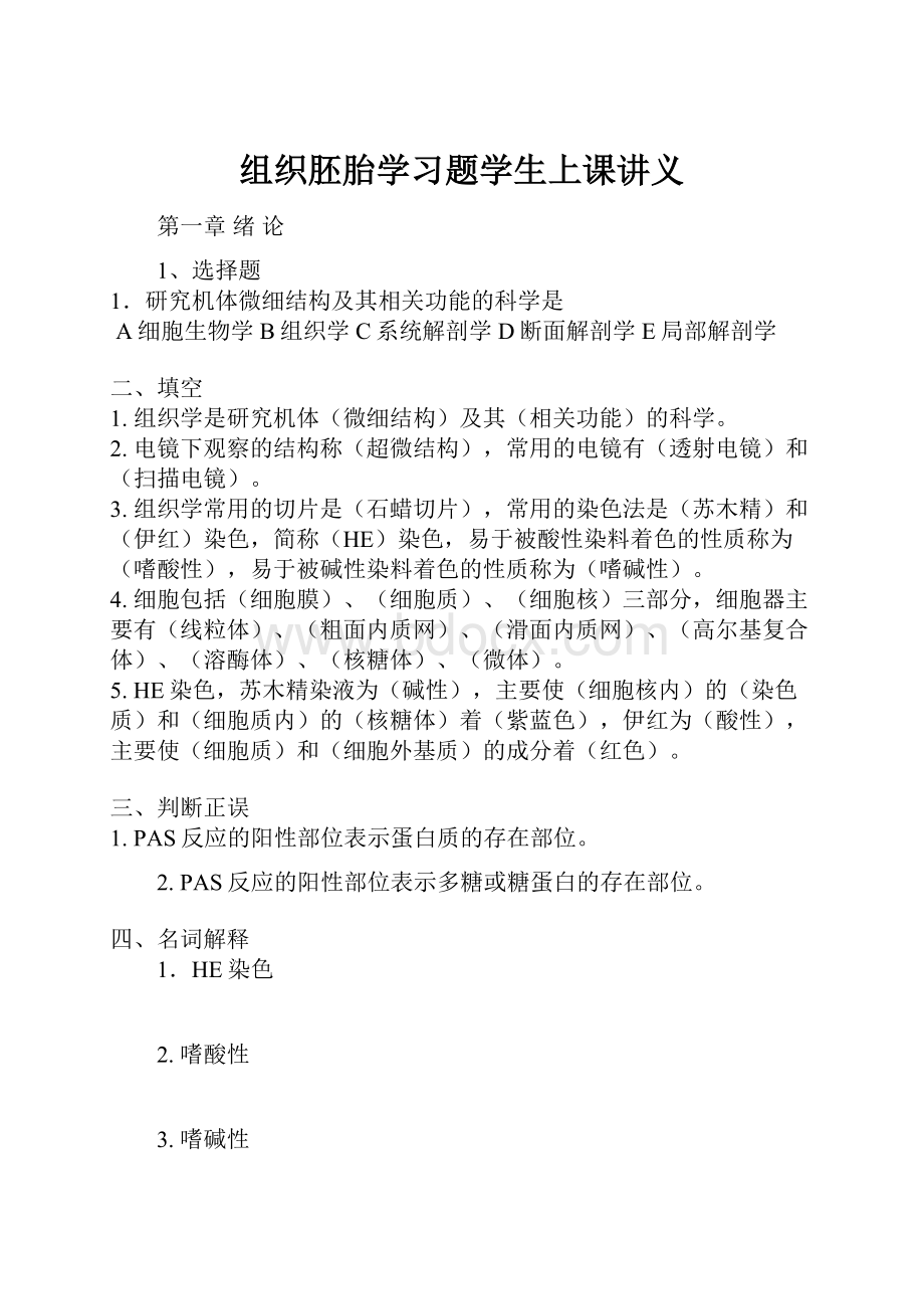 组织胚胎学习题学生上课讲义.docx_第1页