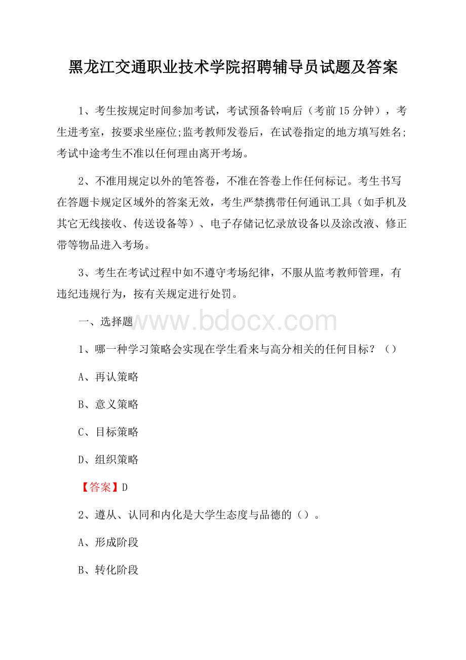 黑龙江交通职业技术学院招聘辅导员试题及答案.docx_第1页