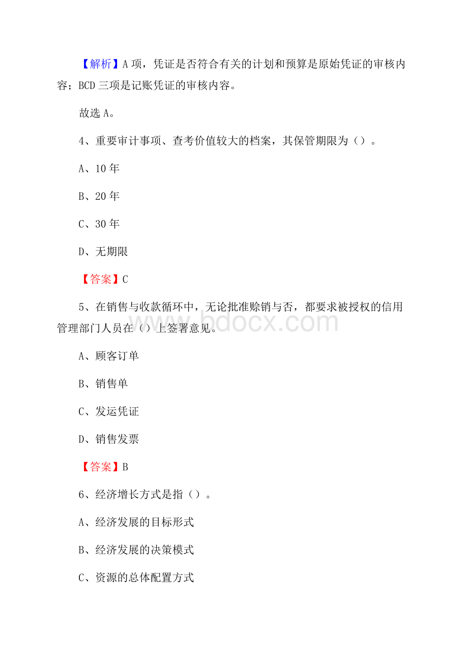 南开区事业单位招聘考试《会计与审计类》真题库及答案.docx_第3页