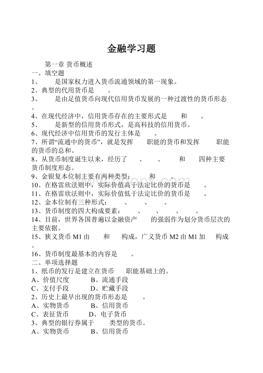 金融学习题.docx_第1页