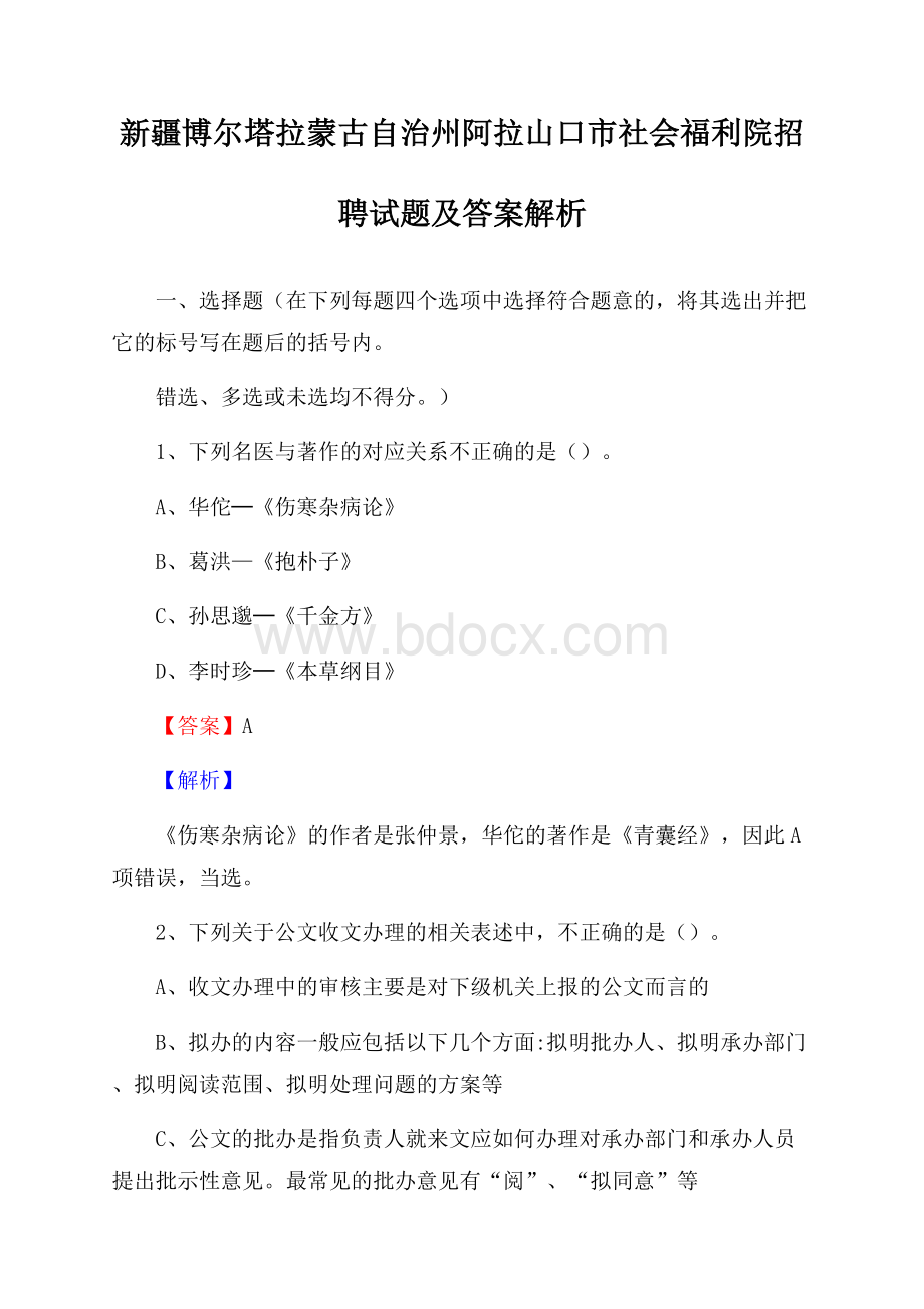 新疆博尔塔拉蒙古自治州阿拉山口市社会福利院招聘试题及答案解析.docx_第1页