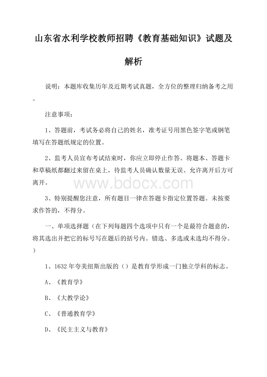 山东省水利学校教师招聘《教育基础知识》试题及解析.docx