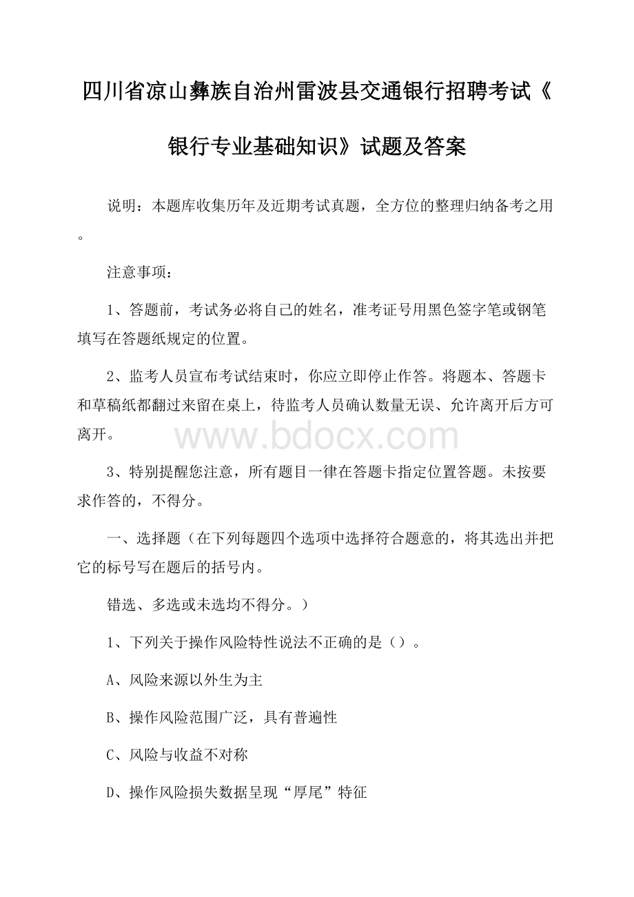 四川省凉山彝族自治州雷波县交通银行招聘考试《银行专业基础知识》试题及答案.docx_第1页