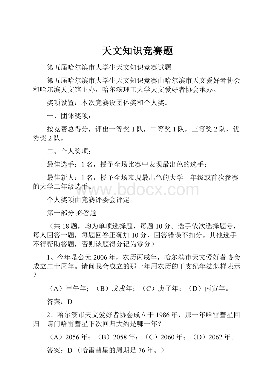 天文知识竞赛题.docx_第1页