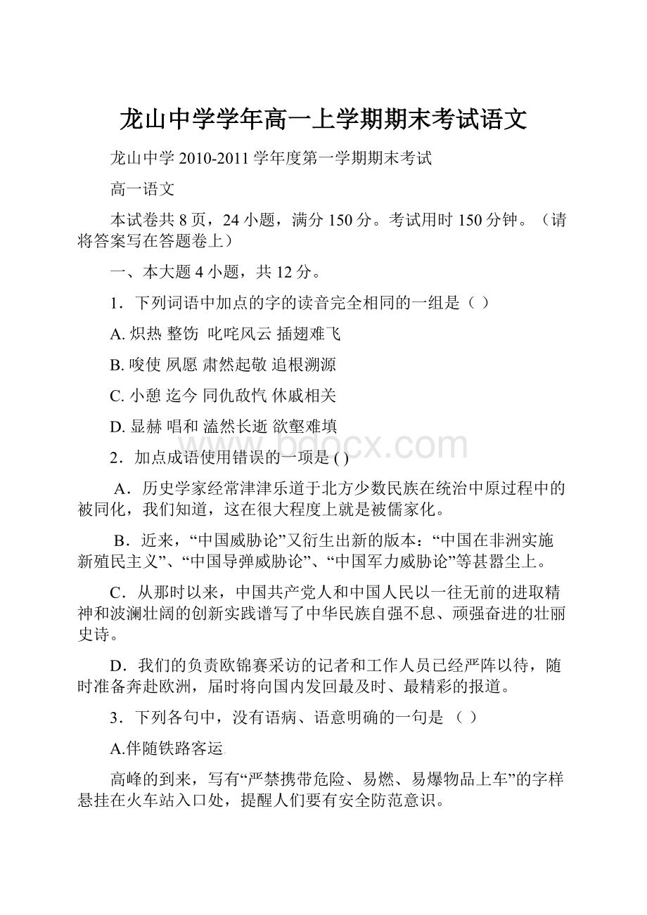 龙山中学学年高一上学期期末考试语文.docx