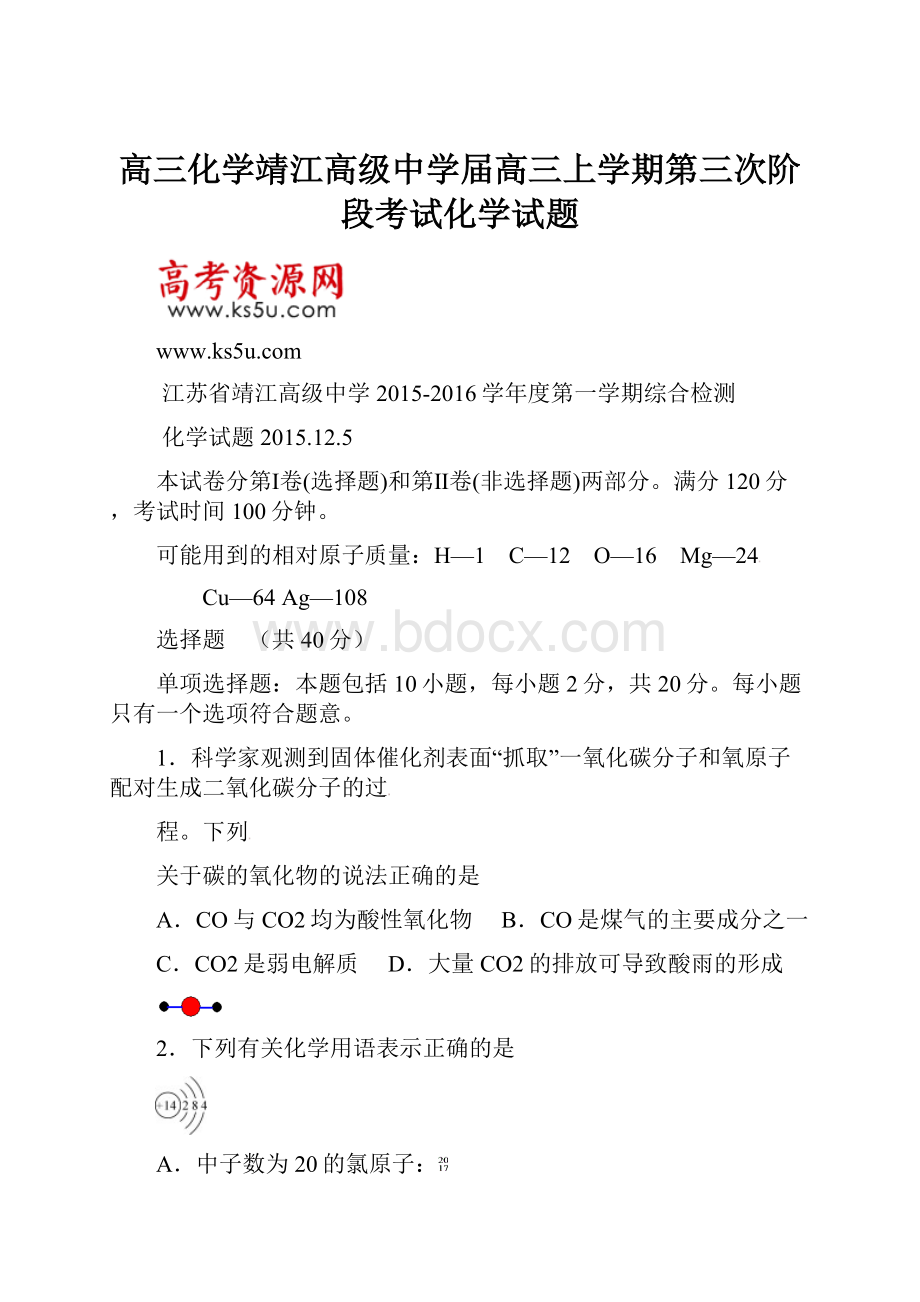 高三化学靖江高级中学届高三上学期第三次阶段考试化学试题.docx