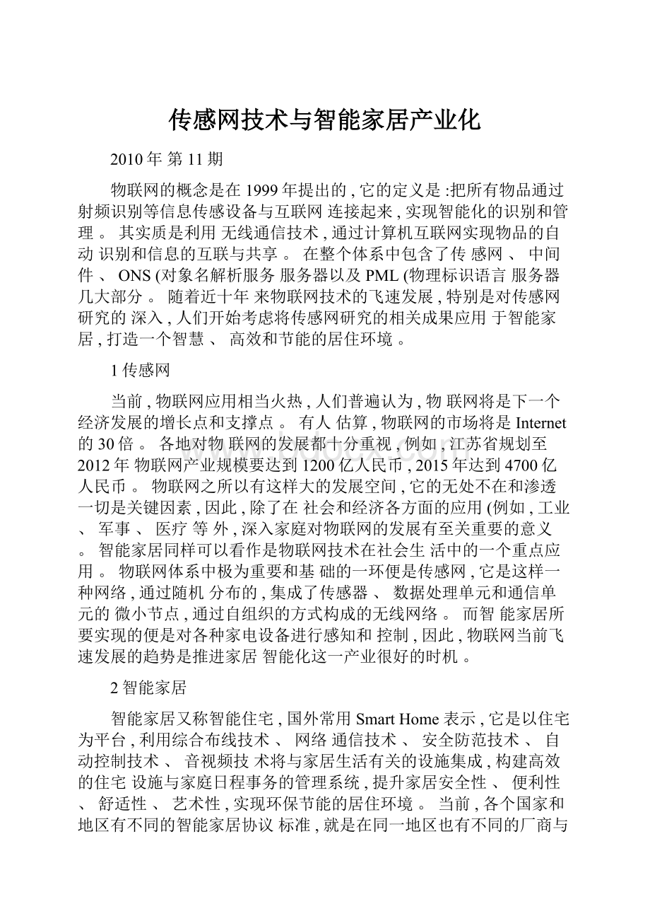 传感网技术与智能家居产业化.docx_第1页