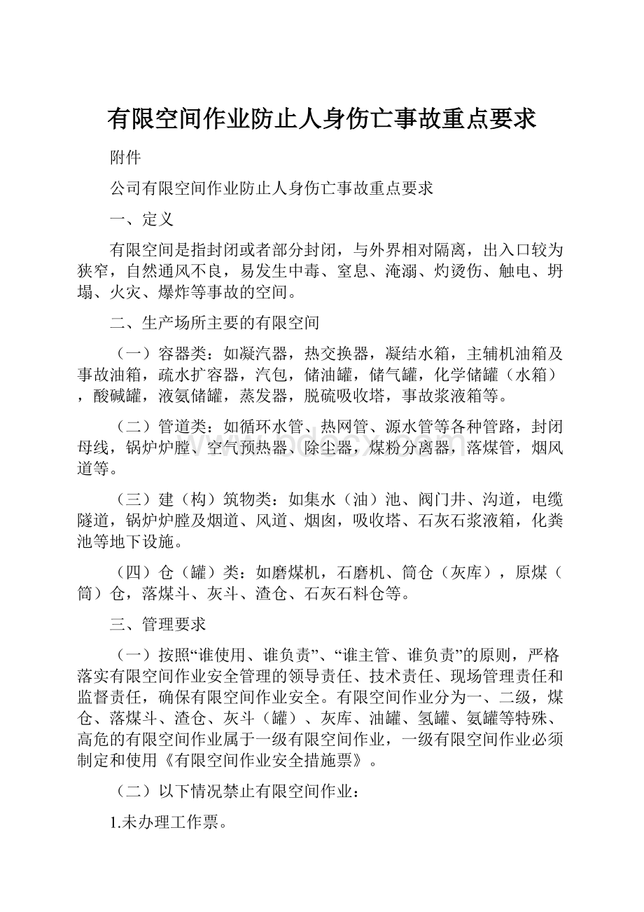 有限空间作业防止人身伤亡事故重点要求.docx_第1页