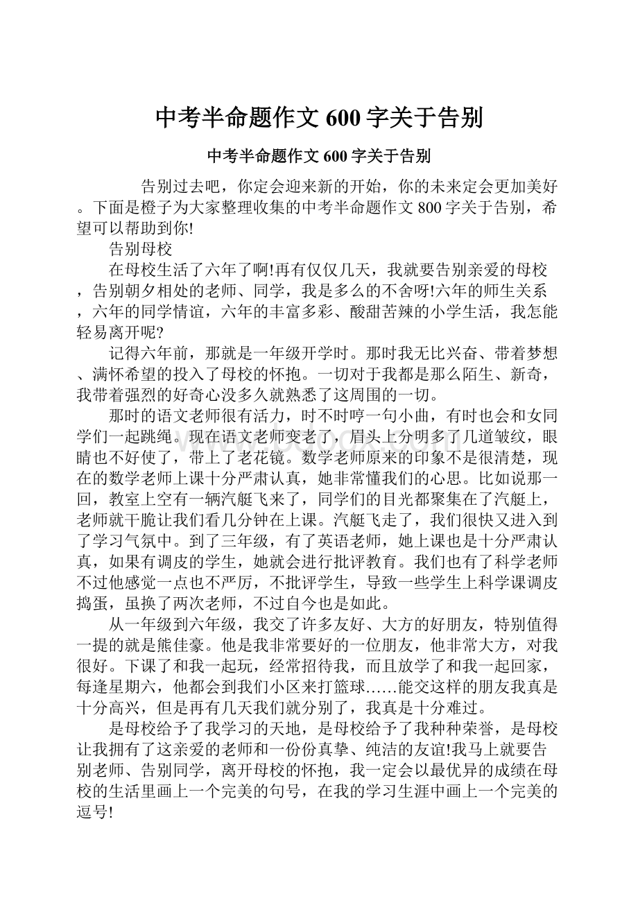 中考半命题作文600字关于告别.docx_第1页