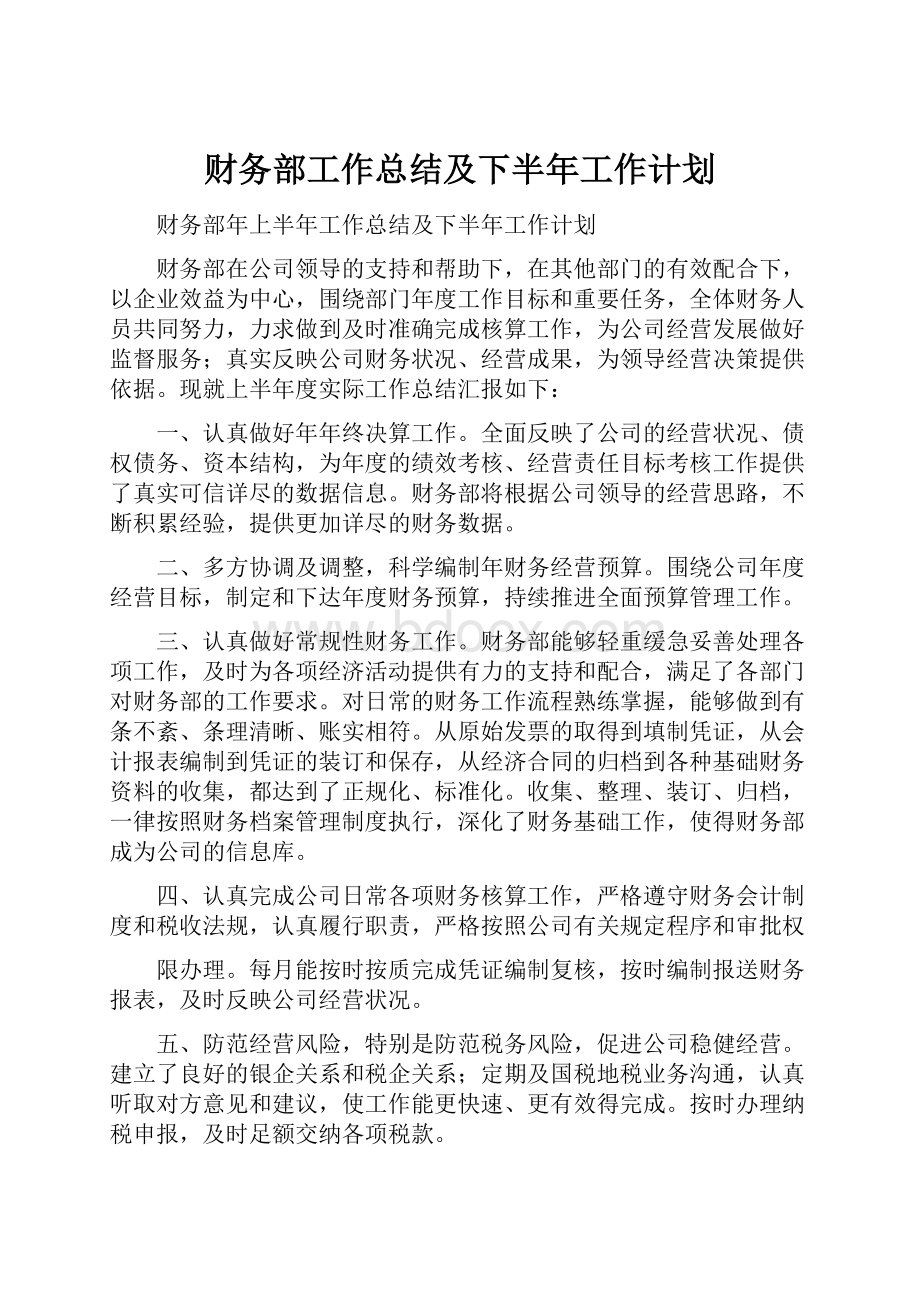 财务部工作总结及下半年工作计划.docx_第1页