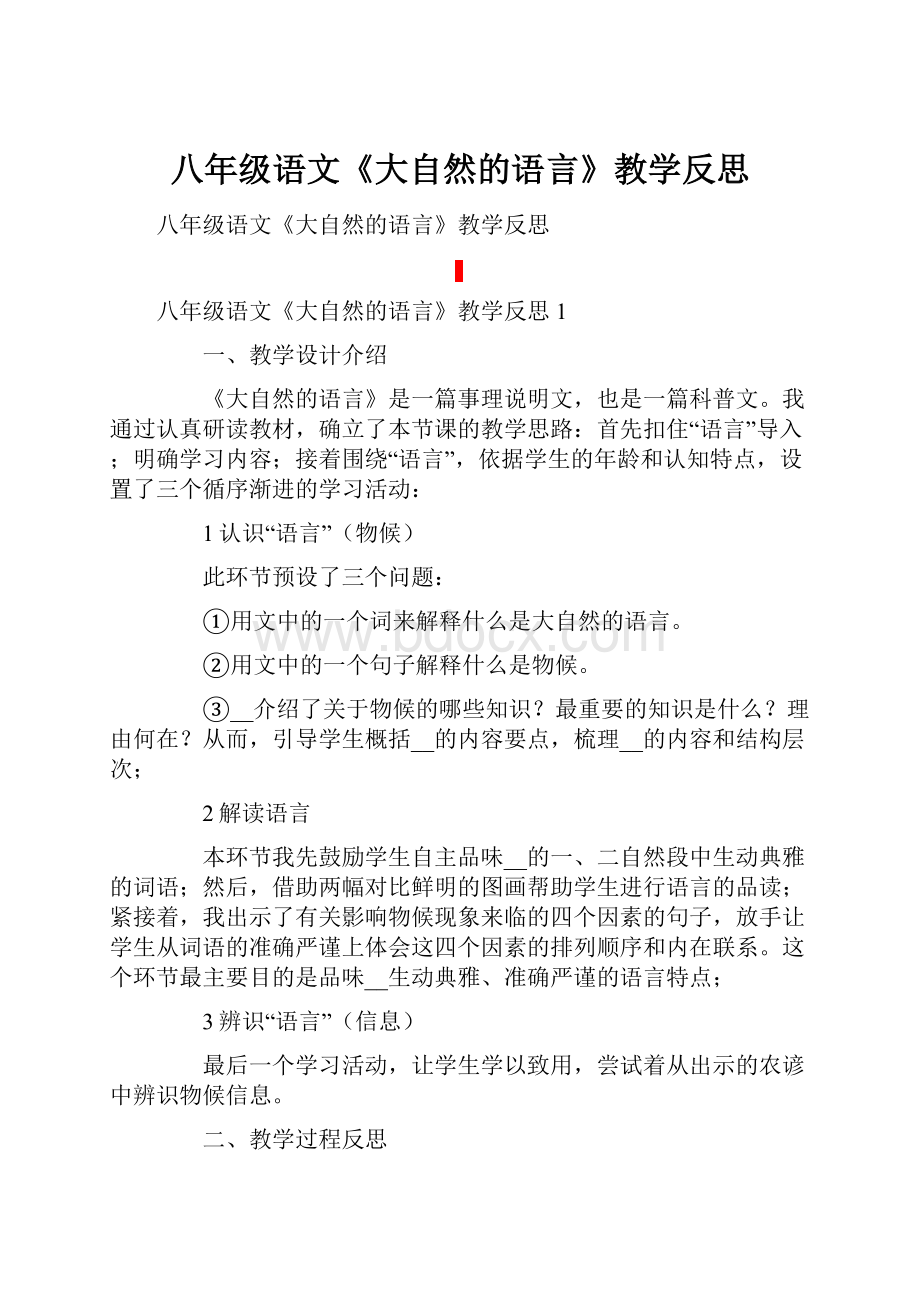 八年级语文《大自然的语言》教学反思.docx_第1页