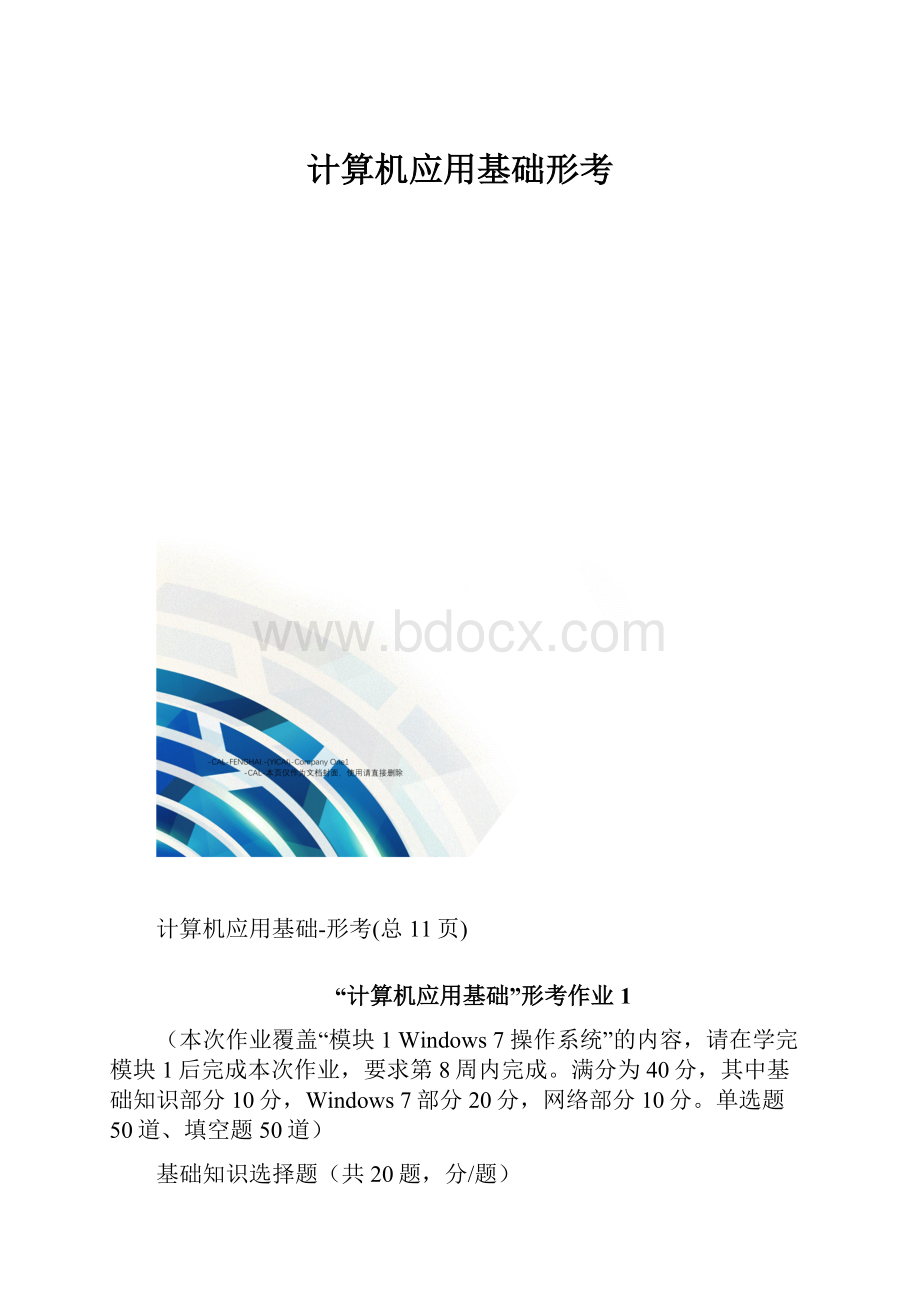 计算机应用基础形考.docx_第1页