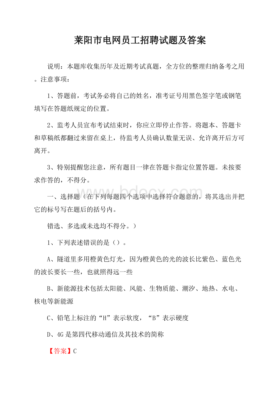 莱阳市电网员工招聘试题及答案.docx