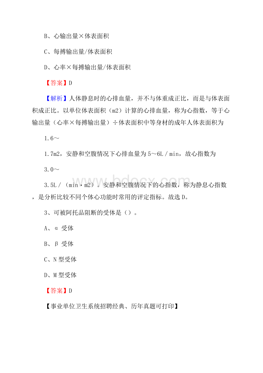 山东省泰安市宁阳县事业单位考试《医学专业能力测验》真题及答案.docx_第2页