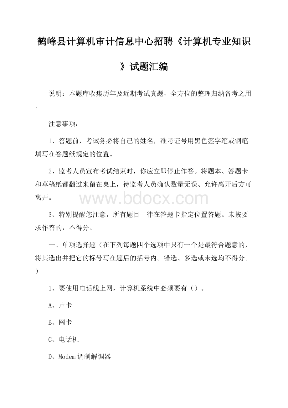 鹤峰县计算机审计信息中心招聘《计算机专业知识》试题汇编.docx