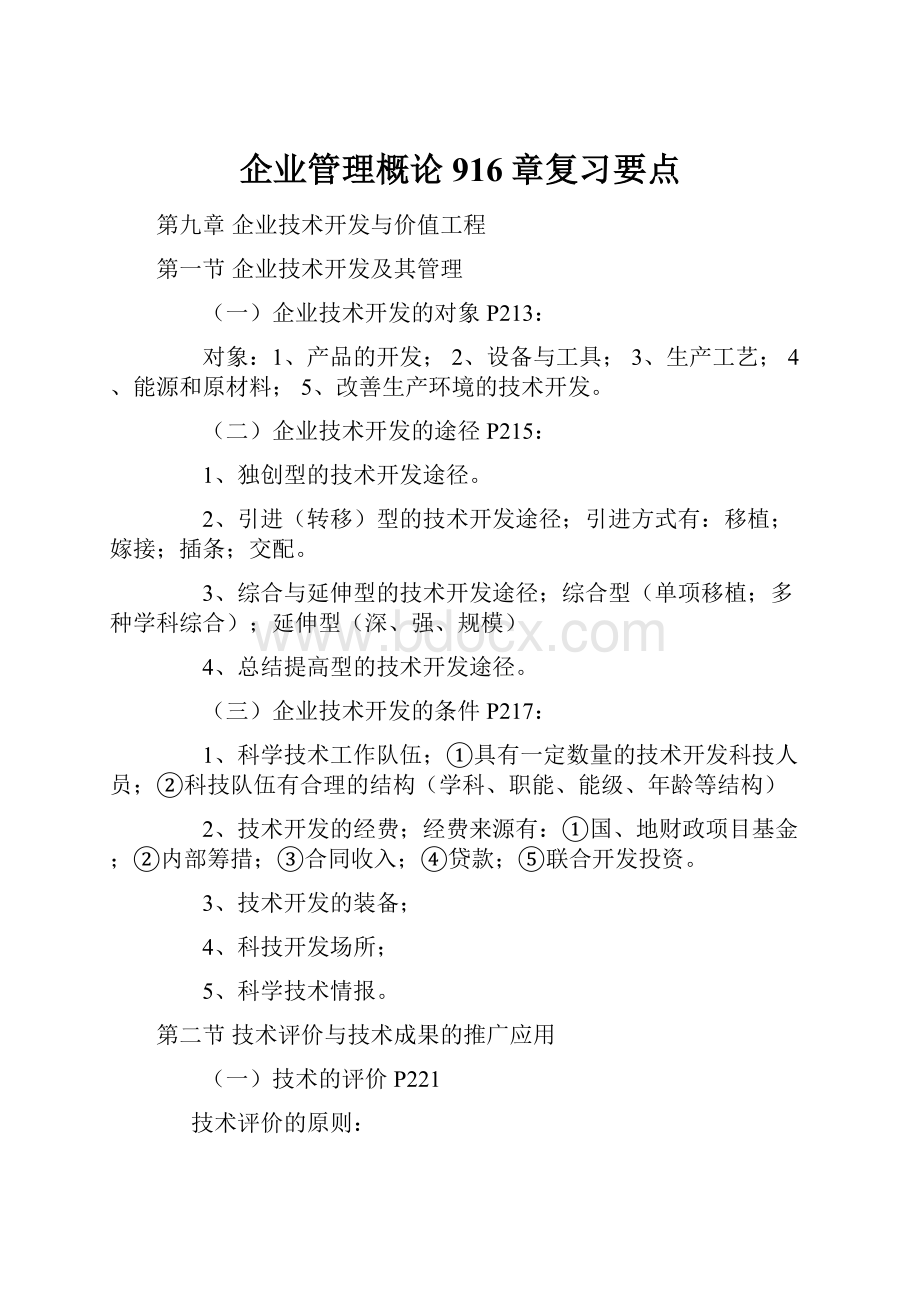 企业管理概论916章复习要点.docx_第1页