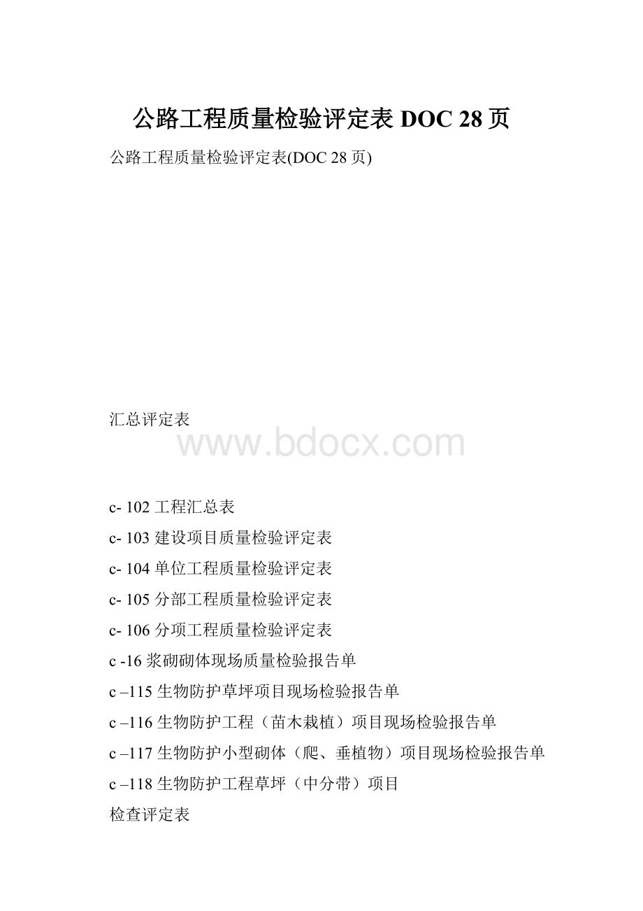 公路工程质量检验评定表DOC 28页.docx_第1页