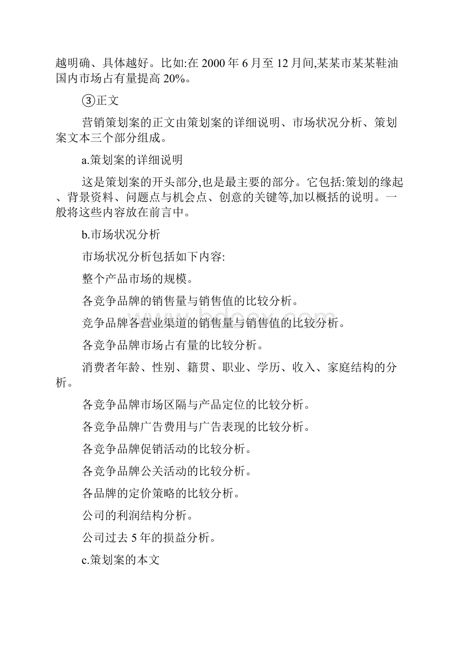 企业市场营销策划方案经典案例.docx_第2页