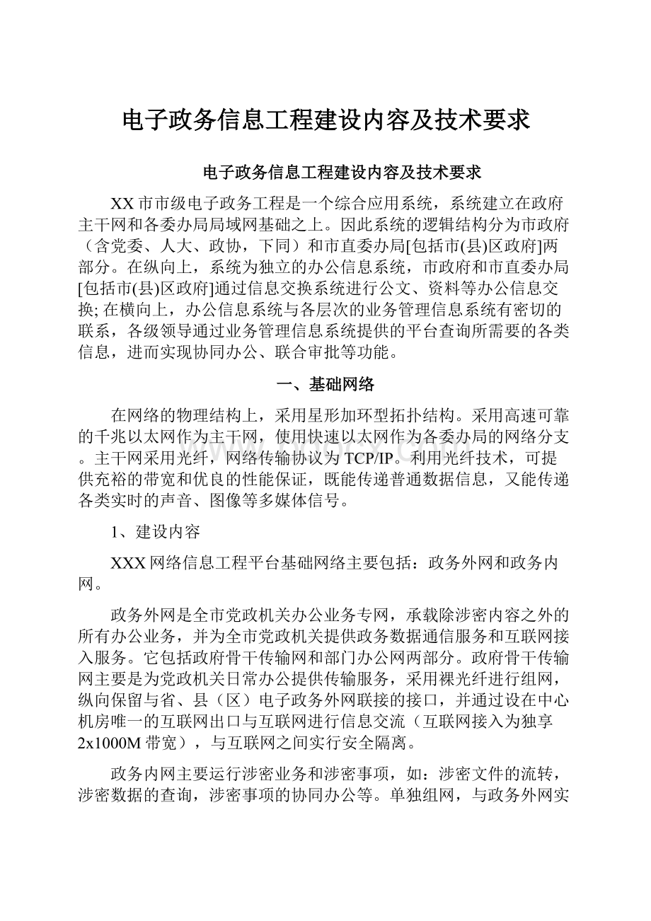 电子政务信息工程建设内容及技术要求.docx