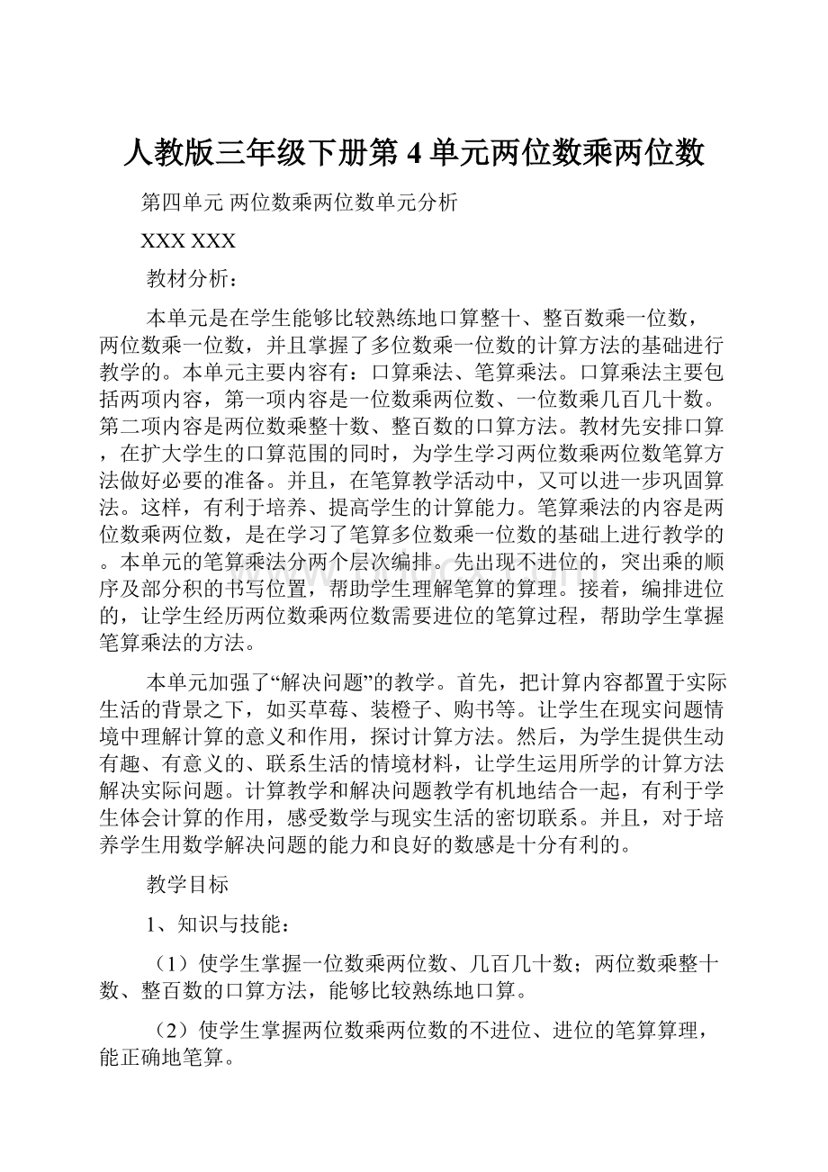 人教版三年级下册第4单元两位数乘两位数.docx_第1页