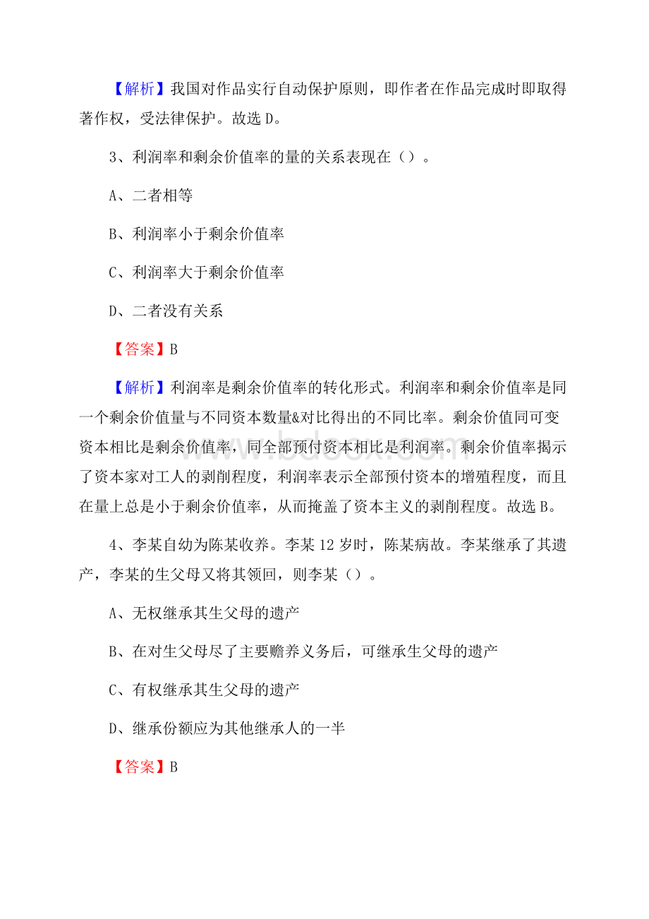 上半年湖南省怀化市辰溪县事业单位《综合基础知识》试题.docx_第2页