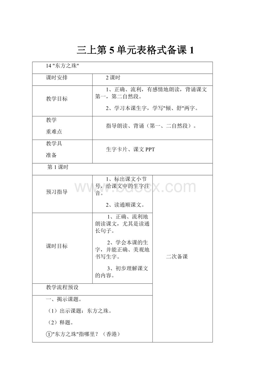 三上第5单元表格式备课1.docx_第1页