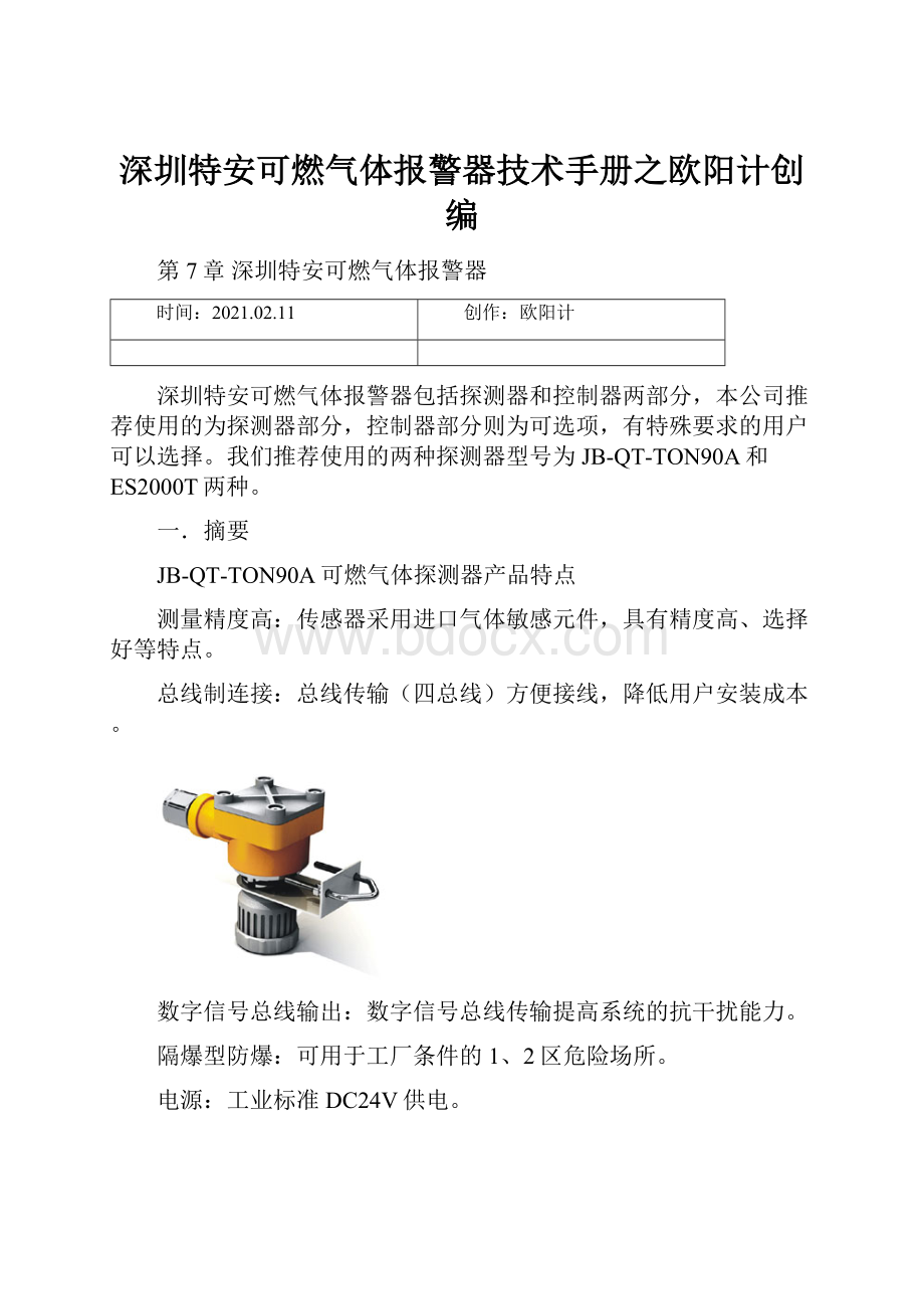 深圳特安可燃气体报警器技术手册之欧阳计创编.docx