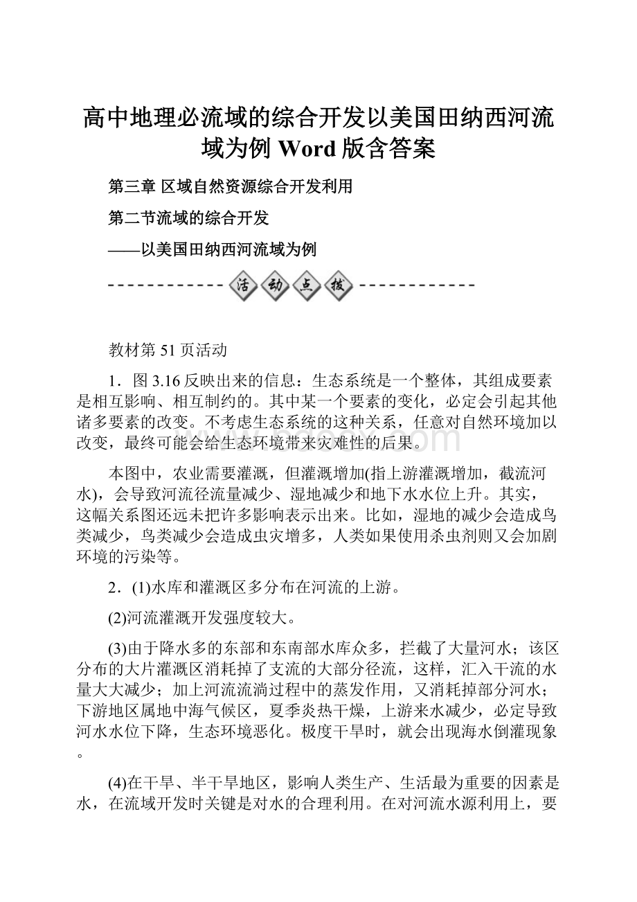 高中地理必流域的综合开发以美国田纳西河流域为例 Word版含答案.docx_第1页