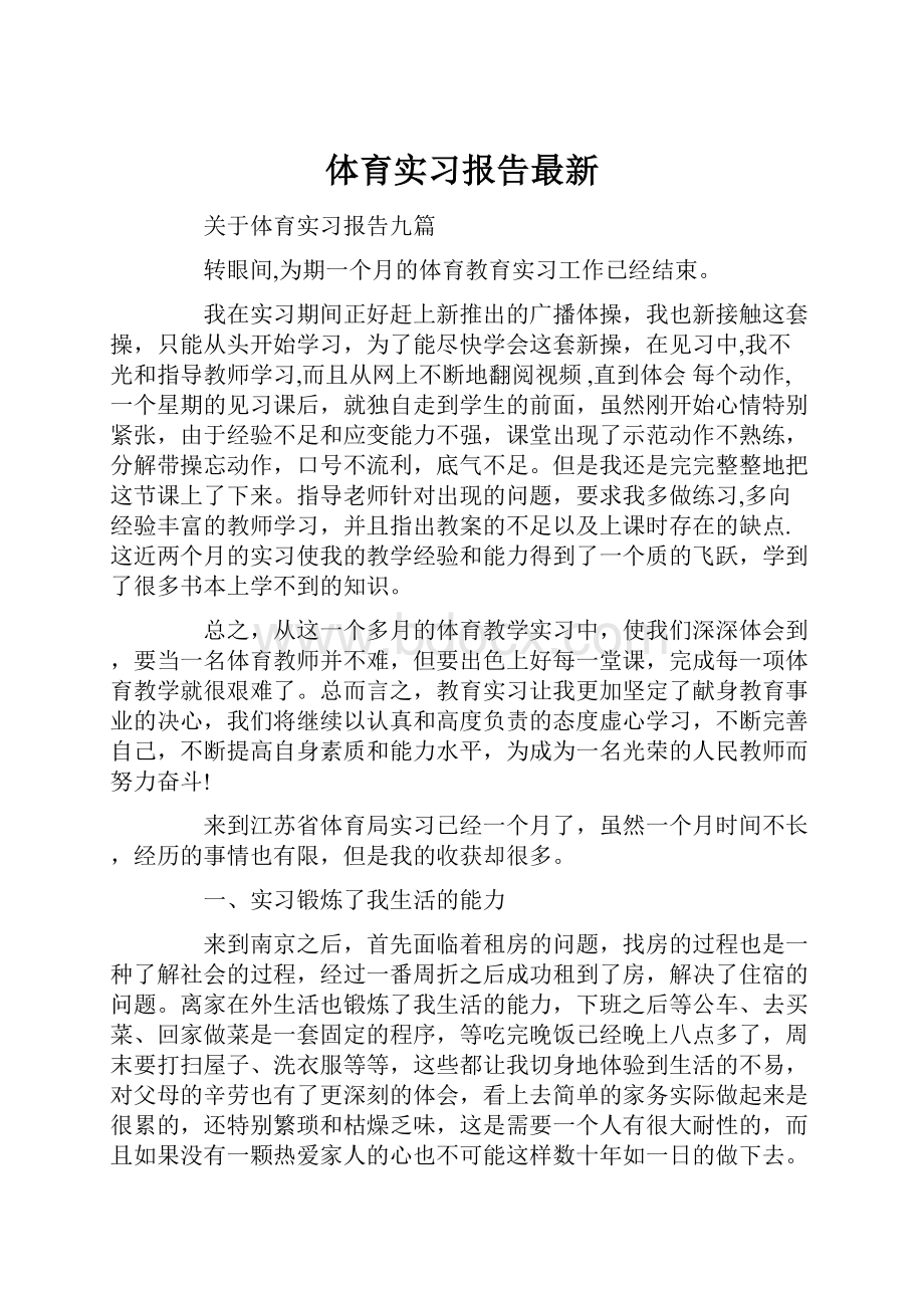 体育实习报告最新.docx_第1页