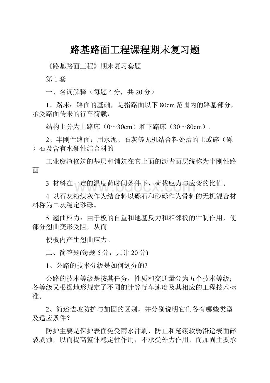 路基路面工程课程期末复习题.docx_第1页