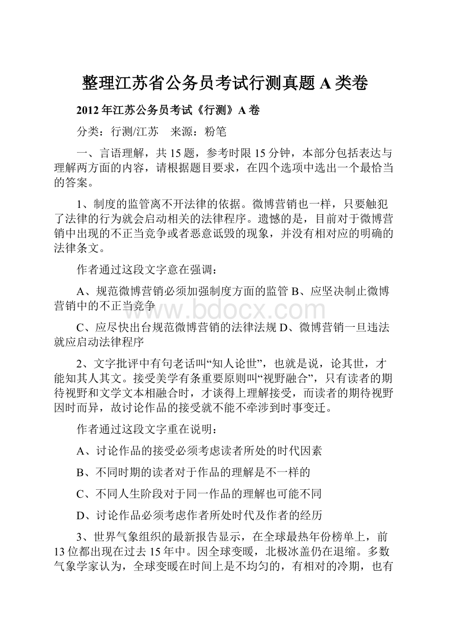 整理江苏省公务员考试行测真题A类卷.docx