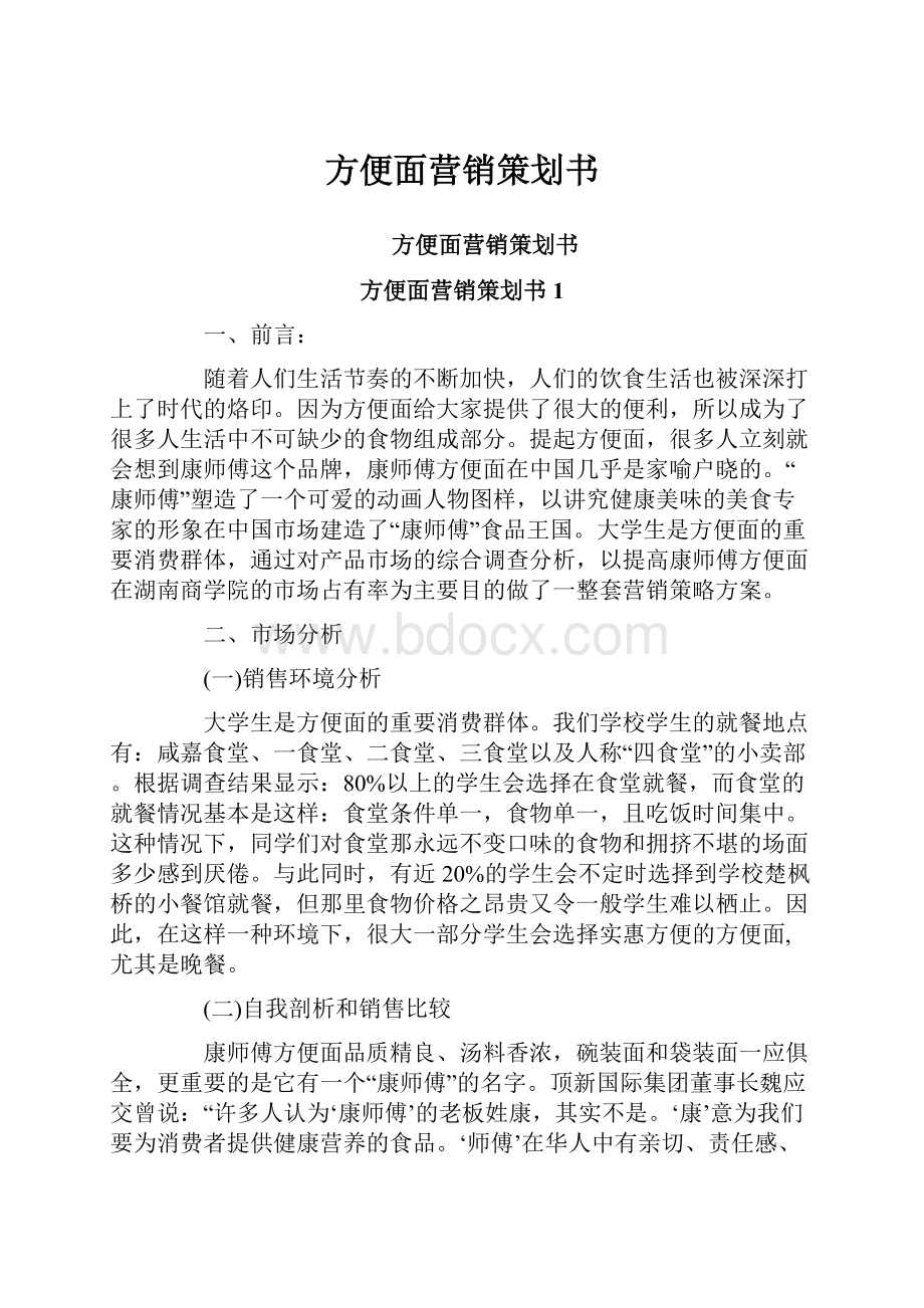 方便面营销策划书.docx_第1页