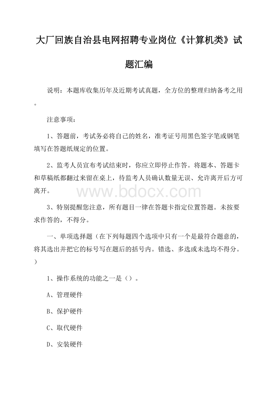 大厂回族自治县电网招聘专业岗位《计算机类》试题汇编.docx_第1页