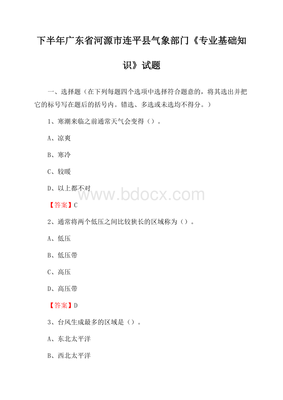 下半年广东省河源市连平县气象部门《专业基础知识》试题.docx