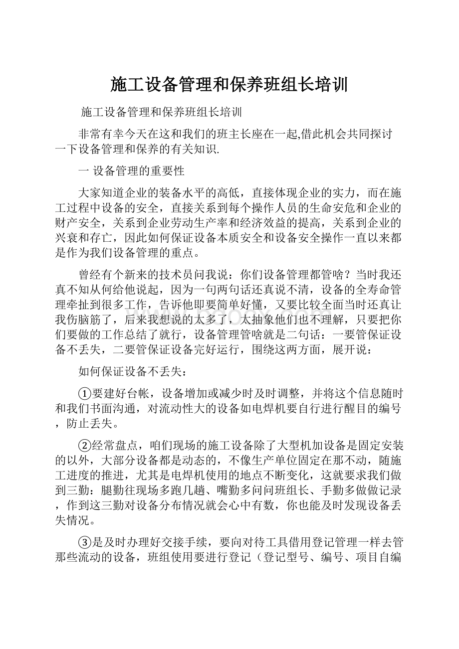 施工设备管理和保养班组长培训.docx_第1页