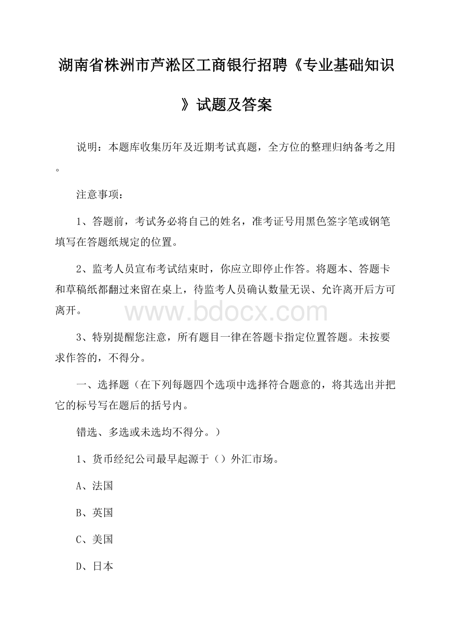 湖南省株洲市芦淞区工商银行招聘《专业基础知识》试题及答案.docx_第1页