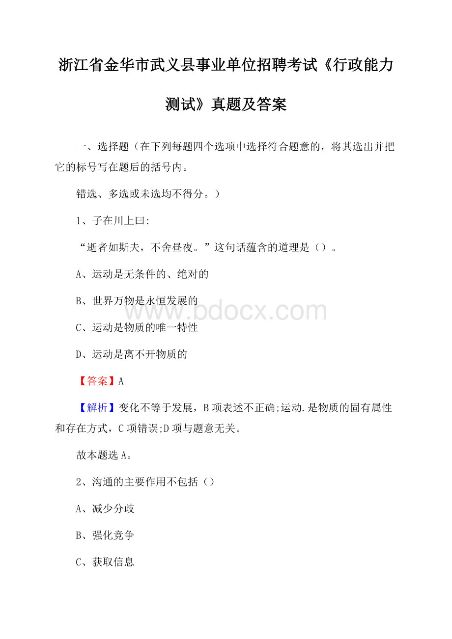 浙江省金华市武义县事业单位招聘考试《行政能力测试》真题及答案.docx_第1页