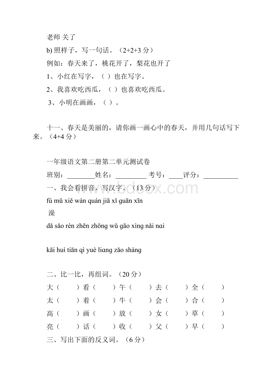 人教版小学一年级下册语文单元测试题集全册.docx_第3页