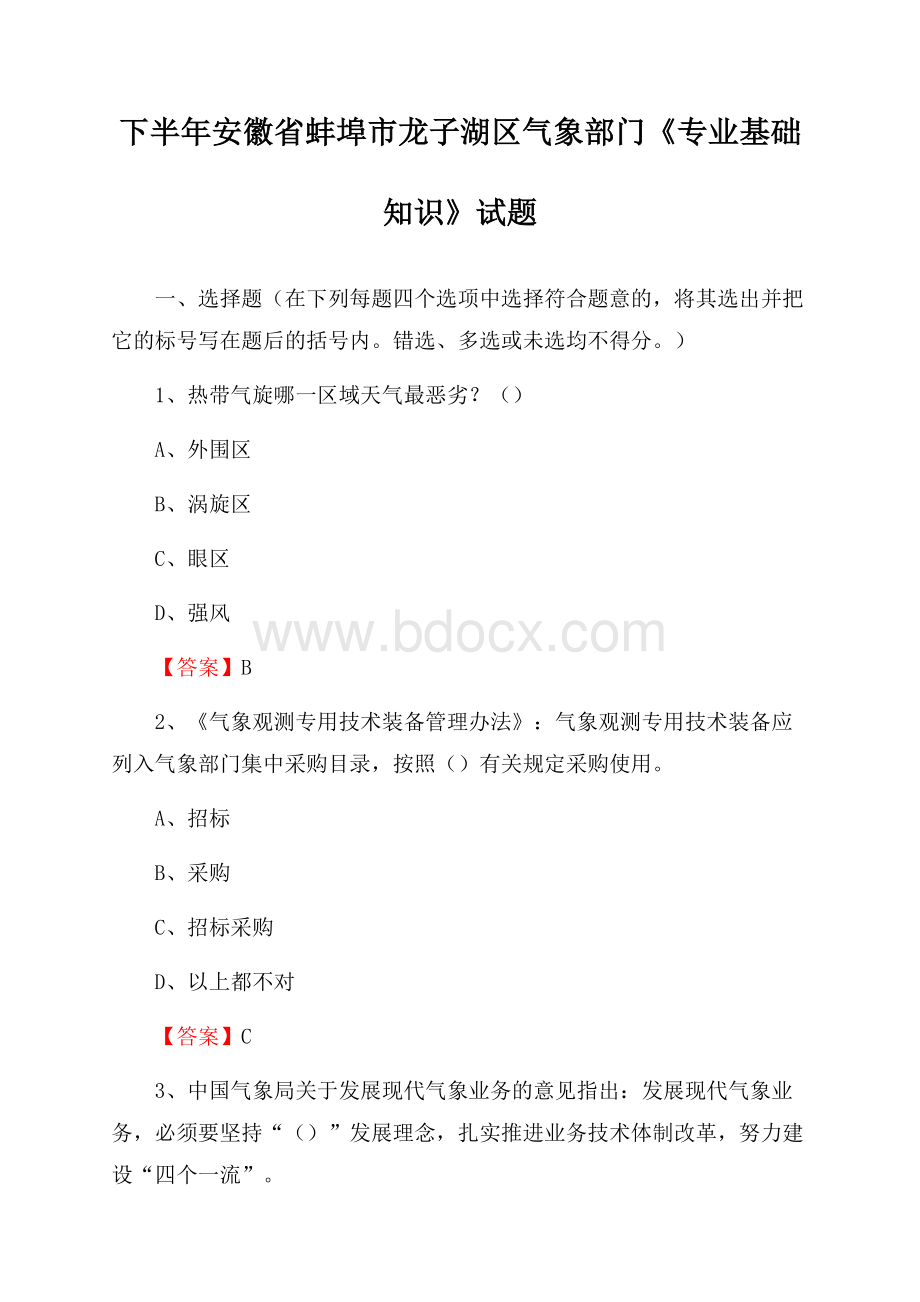 下半年安徽省蚌埠市龙子湖区气象部门《专业基础知识》试题.docx