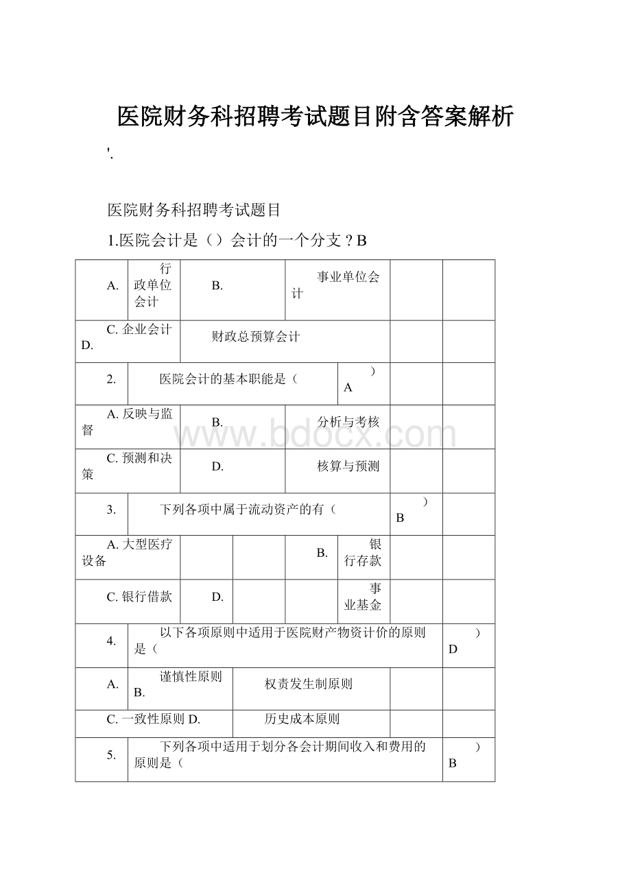 医院财务科招聘考试题目附含答案解析.docx_第1页